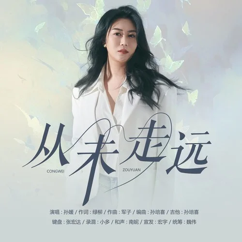 從未走遠(yuǎn)-孫媛