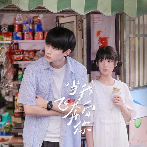 當(dāng)我奔向你-林晨陽