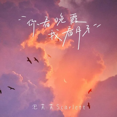 你看晚霞我看月牙-泡芙芙Scarlett