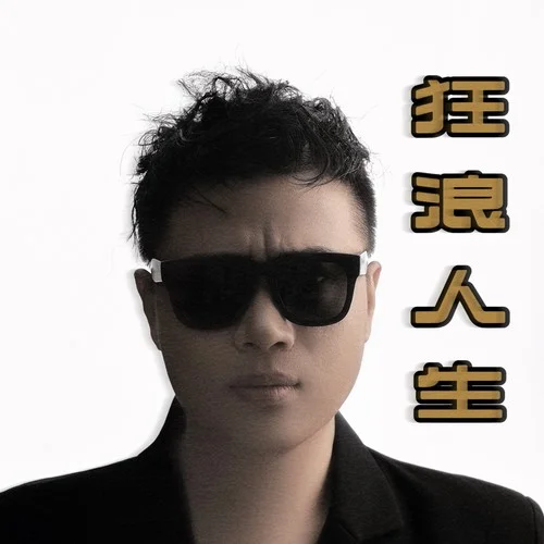 狂浪人生-崔偉立