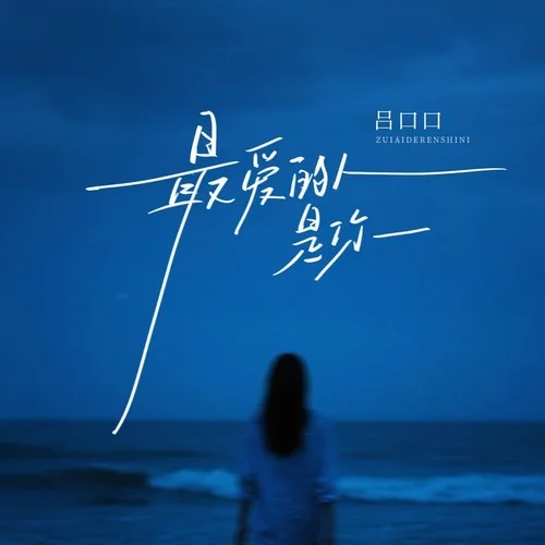 最愛的人是你-呂口口