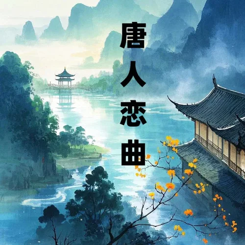 唐人恋曲 (DJ伟然降调版)-彩虹