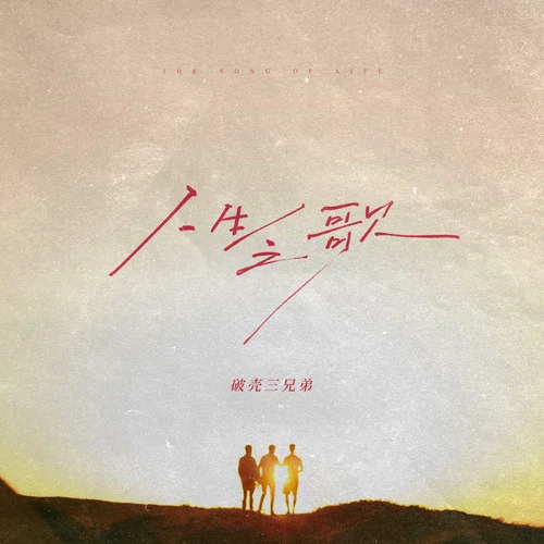 人生之歌-破殼三兄弟