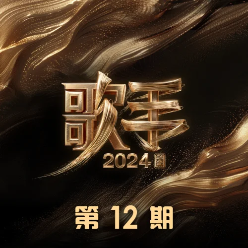 川江号子(Live|典藏)-谭维维