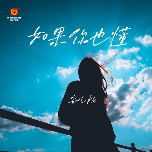 如果你也懂-安兒陳