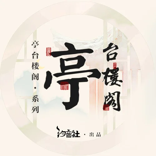 滕王閣序-Assen捷&蕭憶情Alex&汐音社