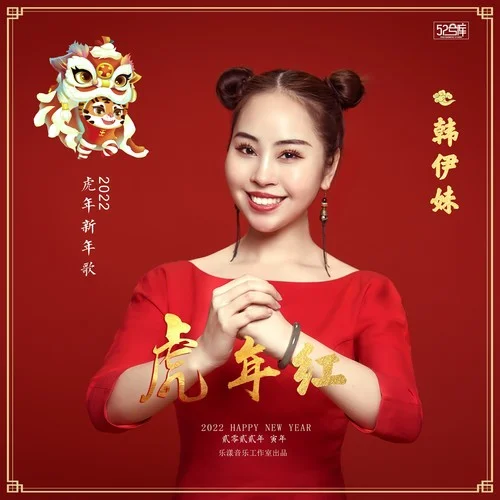 虎年紅2022-韓伊妹
