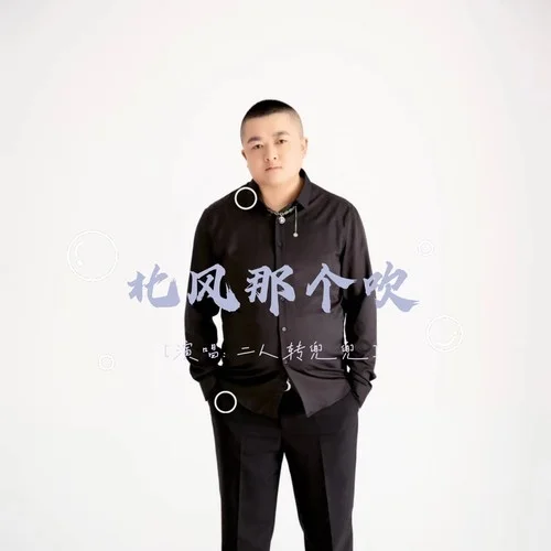 北風(fēng)那個(gè)吹-二人轉(zhuǎn)兜兜