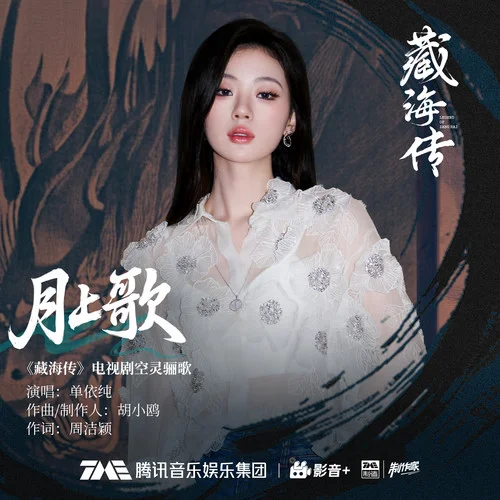 月上歌-單依純