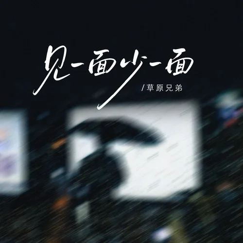 見一面少一面-草原兄弟