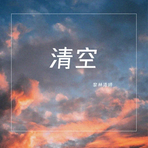清空(甜美女聲版)-黎林添嬌