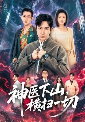 神醫(yī)下山，橫掃一切（60集）程兒&陳沛蘇