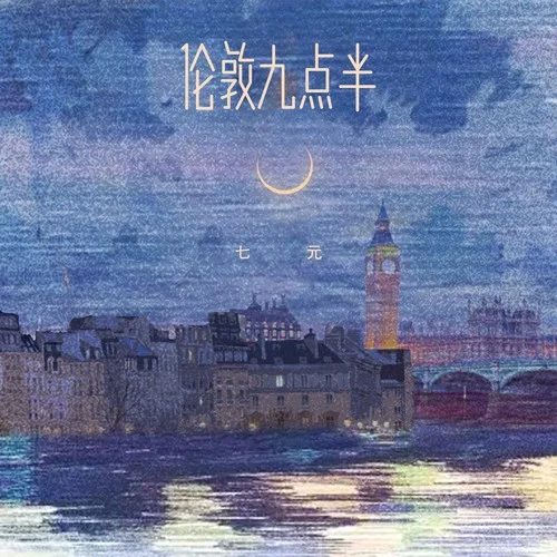 倫敦九點半-七元