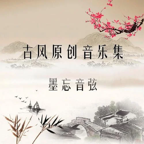 江湖夜雨十年燈-墨忘音弦