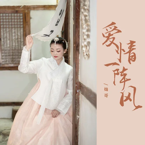 愛情一陣風(fēng)(DJ默涵版)-燦哥