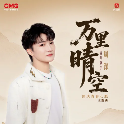 萬(wàn)里晴空-周深