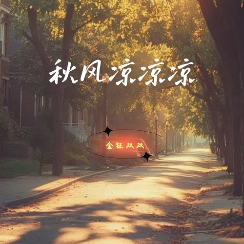 秋風(fēng)涼涼涼-金鈺雙雙