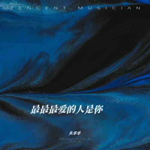 最最最愛(ài)的人是你-火羊羊