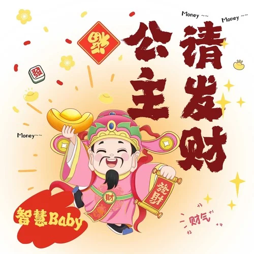 公主請發(fā)財-智慧baby