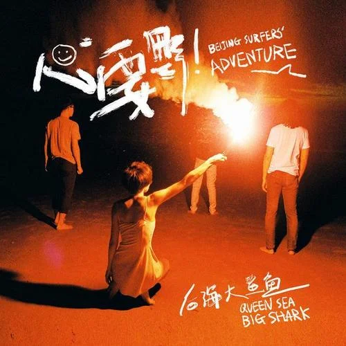 心要野-后海大鲨鱼