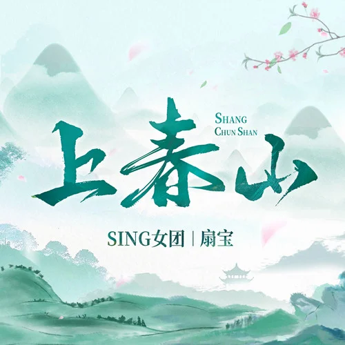 上春山-SING女团&扇宝