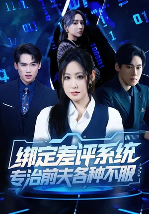 綁定差評系統(tǒng)，專治前夫各種不服（30集）田一夢＆陸弘煒