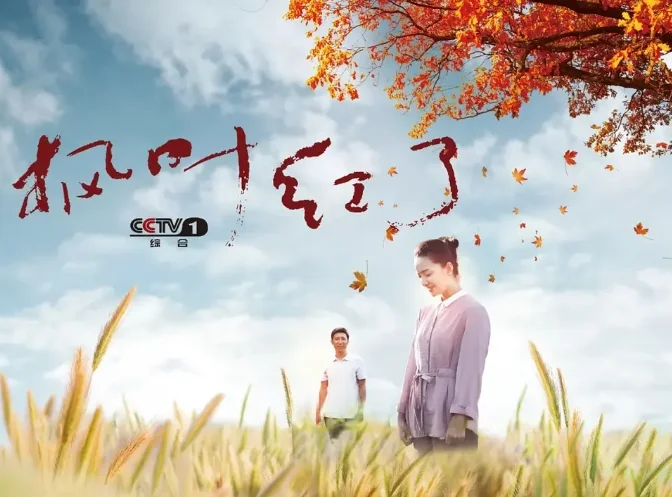 [夸克网盘][国剧] 《枫叶红了》（2020）剧情 　豆瓣评分6.2