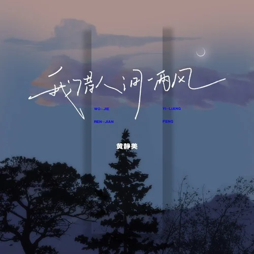 我借人間一兩風(fēng)-黃靜美
