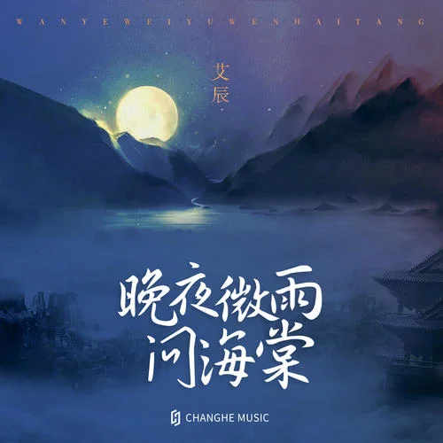 晚夜微雨問海棠-艾辰