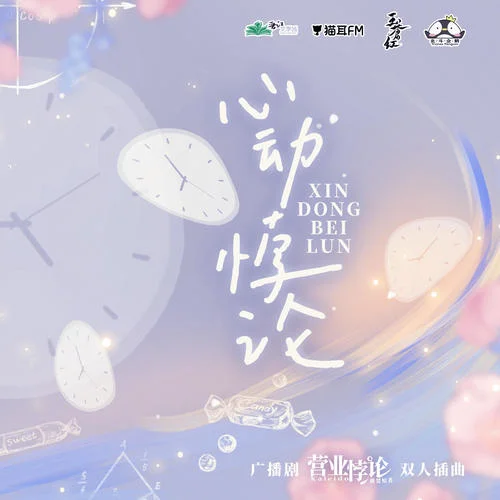 心動(dòng)悖論-馬正陽(yáng)&吳晛