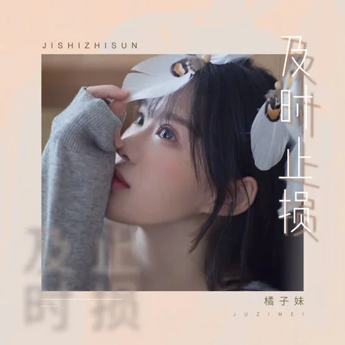 及時(shí)止損-橘子妹