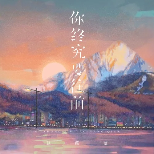 你終究要往前-趙薇薇