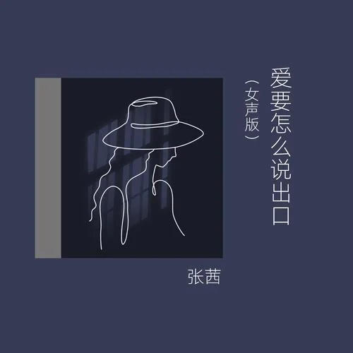 愛要怎么說出口(女聲版)-張茜