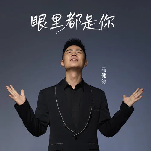 眼里都是你-马健涛