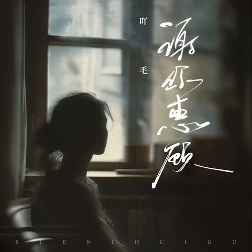 謝你惠顧-陳墨一（吖毛）