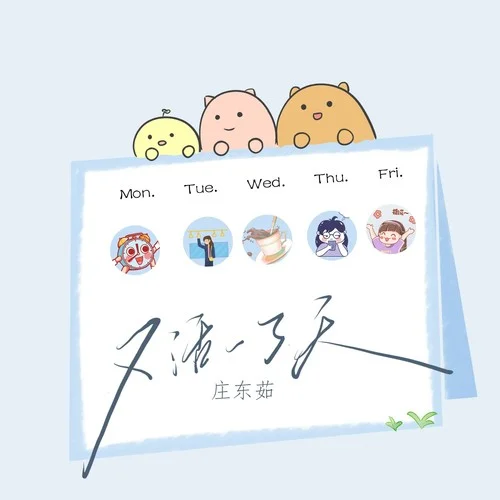 又活了一天（蚊子音DJ版）-庄东茹