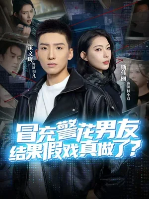 冒充警花男友,結(jié)果假戲真做了(80集)霍文琦&斯佳麗