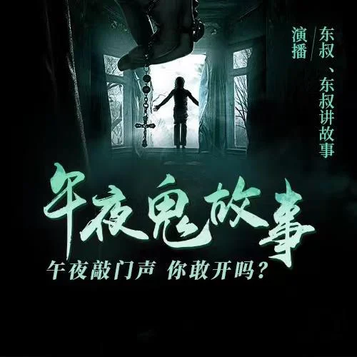 敲門的老太太-東叔講故事