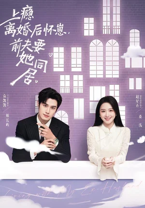 上癮離婚后懷崽，前夫要她同居（68集）袁凱凱＆趙星卉 - 短劇資源下載