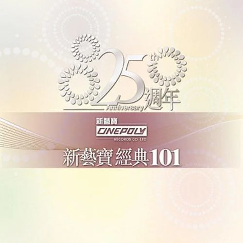 沉默是金 (合唱) – Album Version-張國榮&許冠杰