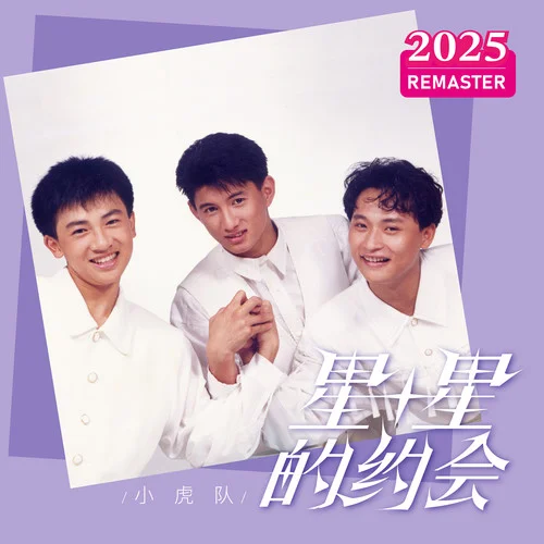 星星的約會(huì) (2025 Remastered)-小虎隊(duì)