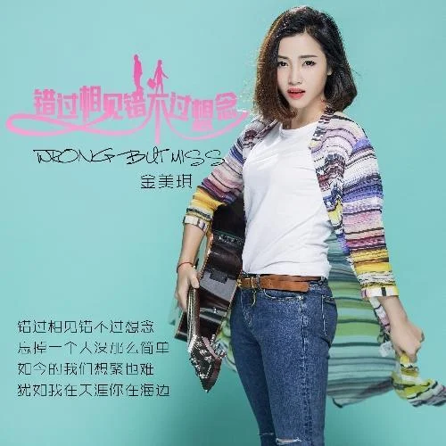 錯過相見錯不過想念-金美琪