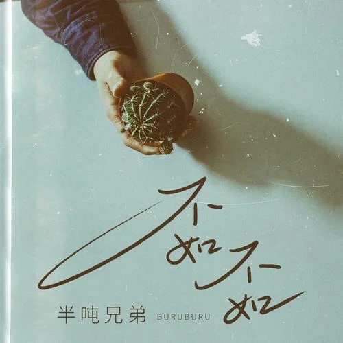 不如不如-半吨兄弟