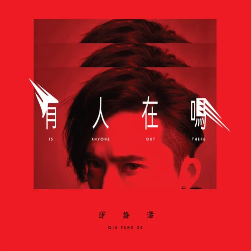 拿個(gè)回憶做什么-邱鋒澤