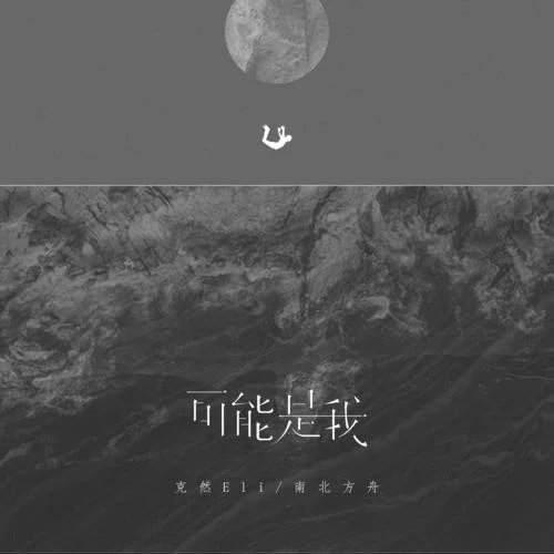 可能是我-克然Eli&南北方舟