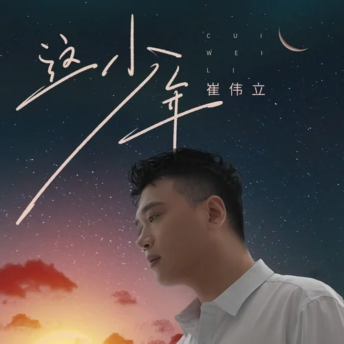 這少年(DJ默涵版)-崔偉立