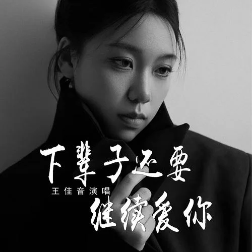 下輩子還要繼續(xù)愛你-王佳音