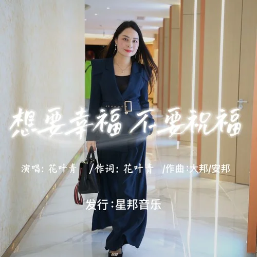 想要幸福 不要祝福-花葉青