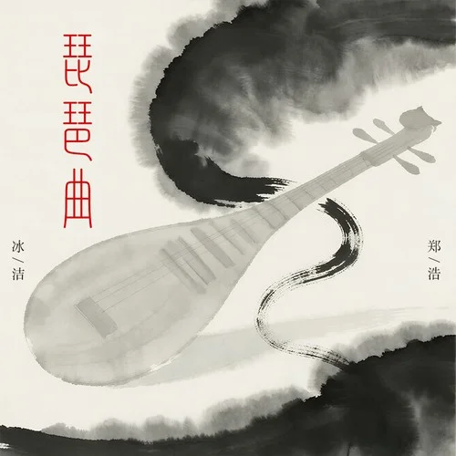 琵琶曲 (DJ阿澤0.85X版)-鄭浩