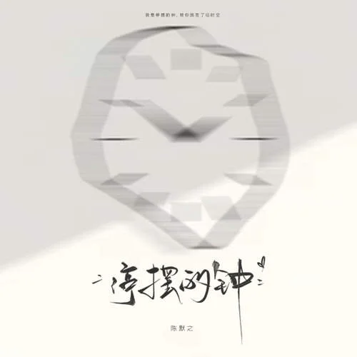 停摆的钟-陈默之